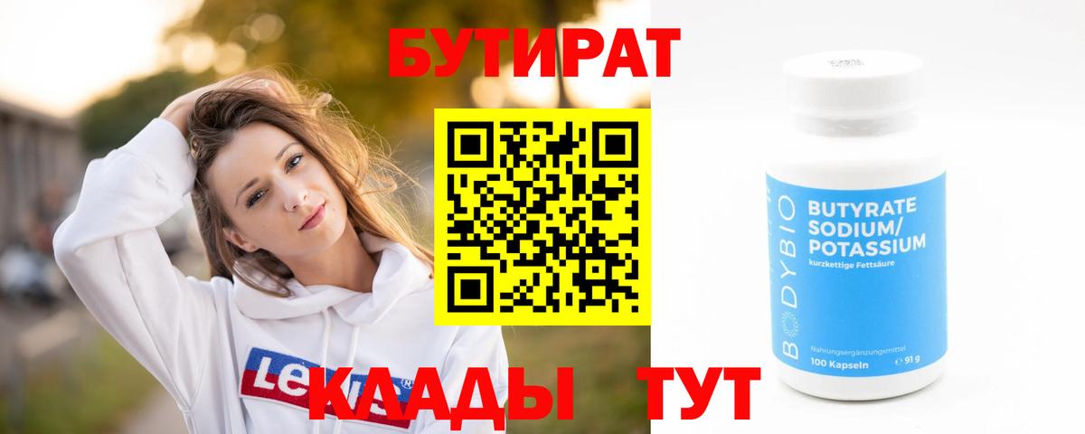 Бутират BDO 33%  Бутират  Ачхой-Мартан  Вход с VPN 