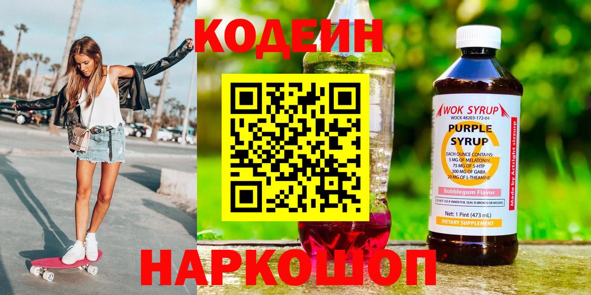 Кодеиновый сироп Lean напиток Lean (лин)  Вход с VPN  Ачхой-Мартан  Кодеин Purple Drank 